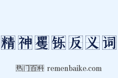 精神矍铄反义词是什么意思的图片